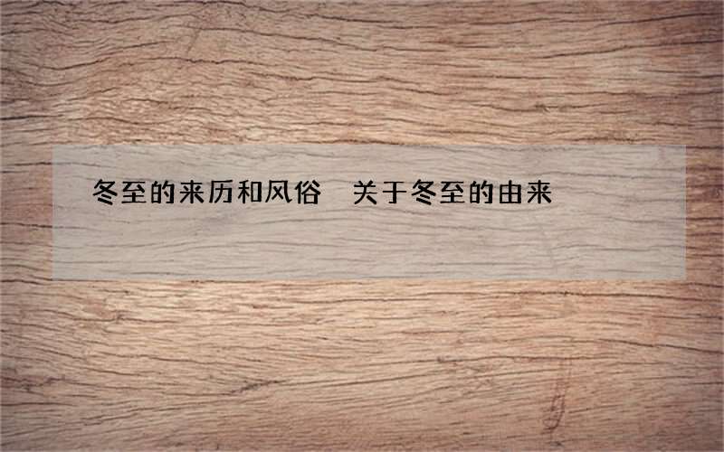 冬至的来历和风俗 关于冬至的由来